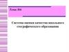 Система оценки качества школьного географического образования
