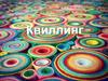 Квиллинг