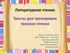 Тексты для тренировки техники чтения