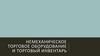 Немеханическое торговое оборудование и торговый инвентарь