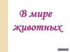 Викторина "В мире животных"