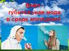 Вейп - губительная мода в среде молодежи!