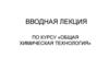 Общая химическая технология. Вводная лекция