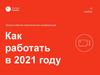 Как работать в 2021 году