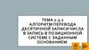 Алгоритм перевода десятичной записи числа в запись в позиционной системе с заданным основанием