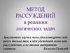 Метод рассуждений в решении логических задач