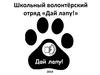 Школьный волонтёрский отряд «Дай лапу!»