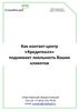 Как контакт-центр «Кредитколл» поднимает лояльность Ваших клиентов