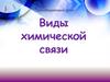 Виды химической связи