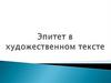 Эпитет в художественном тексте