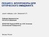Лекция 5. Флуорофоры для оптического имиджинга