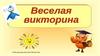 Веселая викторина
