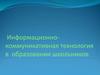 Информационно-коммуникативная технология в образовании школьников