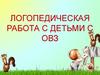 Логопедическая работа с детьми с ОВЗ