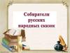 Собиратели русских народных сказок
