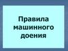 Правила машинного доения (тест)