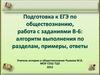 Подготовка к ЕГЭ по обществознанию, работа с заданиями В - 6. Алгоритм выполнения по разделам, примеры, ответы