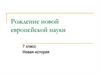 Рождение новой европейской науки