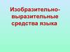 Изобразительно-выразительные средства языка