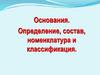 Основания. Определение, состав, номенклатура и классификация