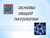 Общая патология. Альтерация, дистрофии