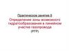 Определение зоны возможного гидратообразования в линейном участке газопровода (занятие 8)