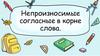 Непроизносимые согласные в корне слова
