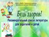 Будь здоров! Рекомендательный список литературы для родителей и детей