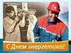 День энергетика