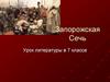 Запорожская Сечь в повести Н.В. Гоголя "Тарас Бульба"