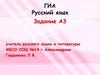 ГИА Русский язык. Задание А3