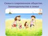 Семья в современном обществе. Законодательство о семье