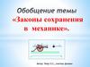 Законы сохранения в механике