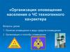 Организация оповещения населения о ЧС техногенного характера