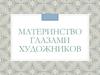 Материнство глазами художников
