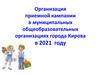 Организация приемной кампании в муниципальных общеобразовательных организациях города Кирова