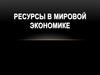 Ресурсы в мировой экономике