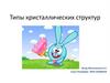 Типы кристаллических структур