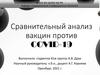 Сравнительный анализ вакцин против COVID-19
