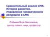 Сравнительный анализ СМК. История развития. Управление человеческими ресурсами в СМК