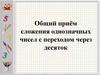 Сложение однозначных чисел с переходом через десяток