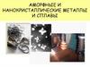 Аморфные и нанокристаллические металлы и сплавы