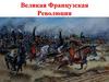 Великая Французская Революция