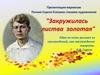 Поэзия Сергея Есенина глазами художников "Закружилась листва золотая"