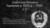 Советская Россия и Германия в 1920-е – 1930-е гг