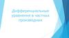 Дифференциальные уравнения в частных производных