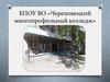 БПОУ ВО «Череповецкий многопрофильный колледж»
