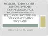 Модели, технологии и приёмы работы с обучающимися, испытывающими трудности в освоении образовательных программ