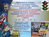 «За безопасность на дорогах всей семьей» в рамках месячника «Засветись»