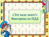Викторина по ПДД "Это надо знать!"